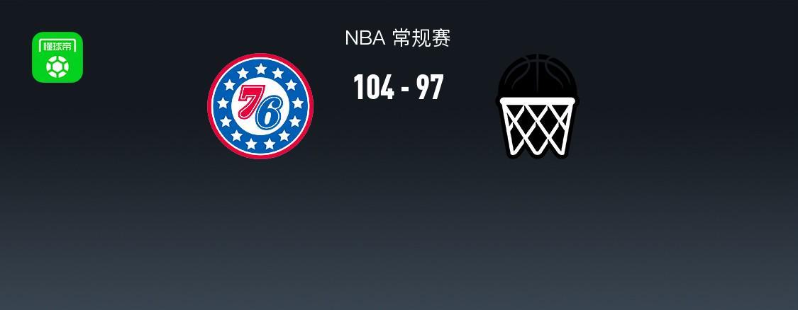 九游APP-NBA战报：76人104-97篮网，格雷姆斯28+8+4